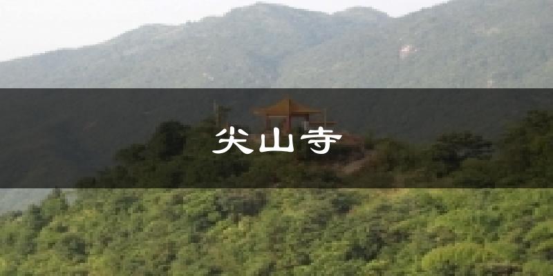 尖山寺今日天氣