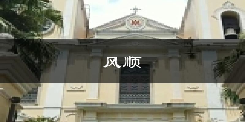 澳門風(fēng)順堂天氣預(yù)報(bào)未來一周