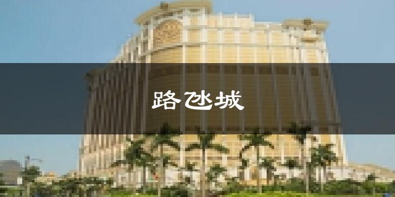澳門路氹城天氣預報未來一周